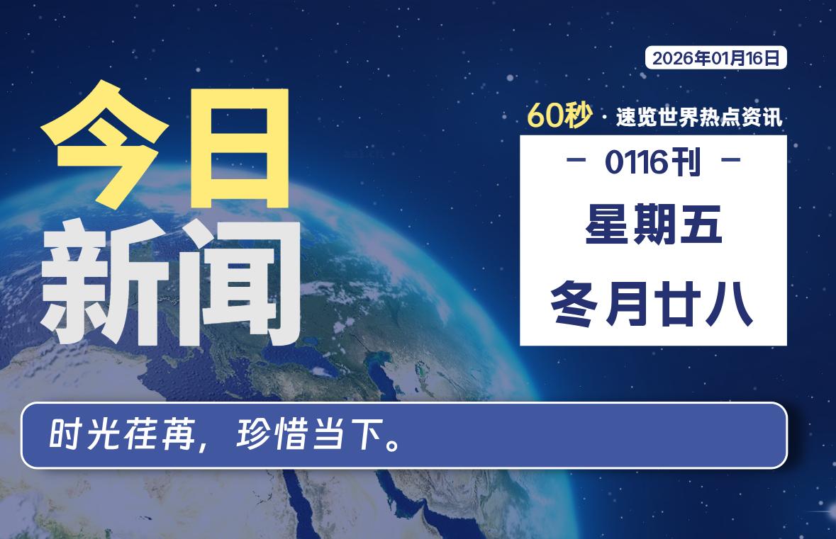 01月16日，星期五, 每天60秒读懂全世界！-解忧资源站