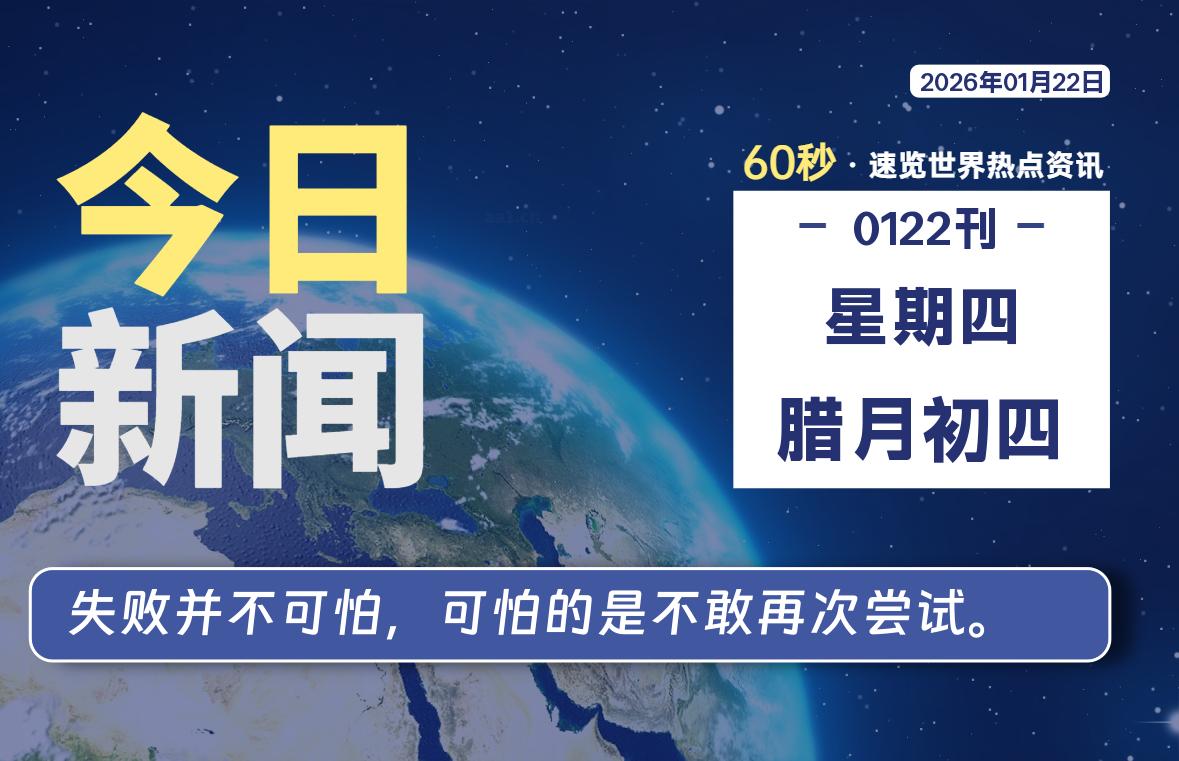 01月22日，星期四, 每天60秒读懂全世界！-解忧资源站