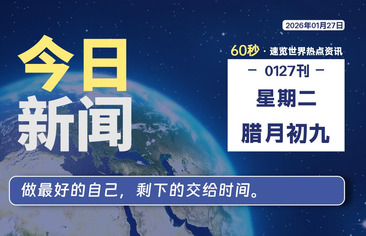 01月27日，星期二, 每天60秒读懂全世界！-解忧资源站