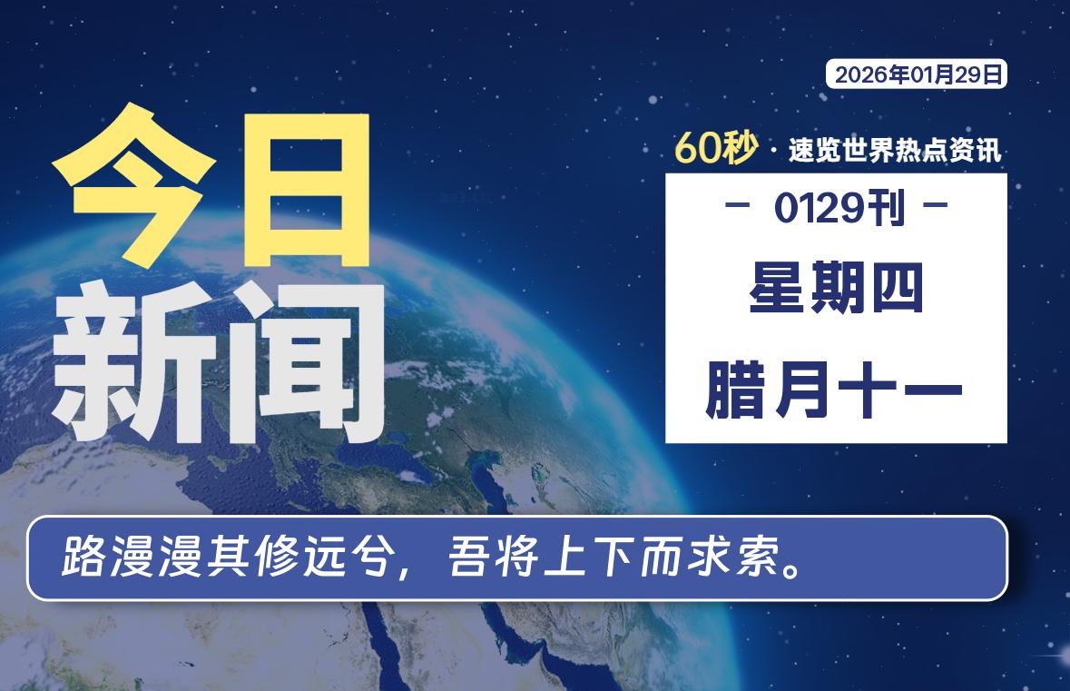 01月29日，星期四, 每天60秒读懂全世界！-解忧资源站