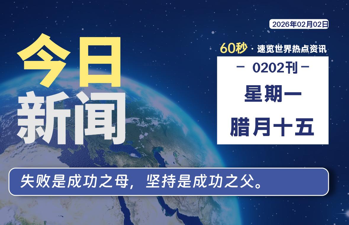 02月02日，星期一, 每天60秒读懂全世界！-解忧资源站