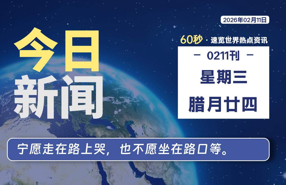 02月11日，星期三, 每天60秒读懂全世界！-解忧资源站