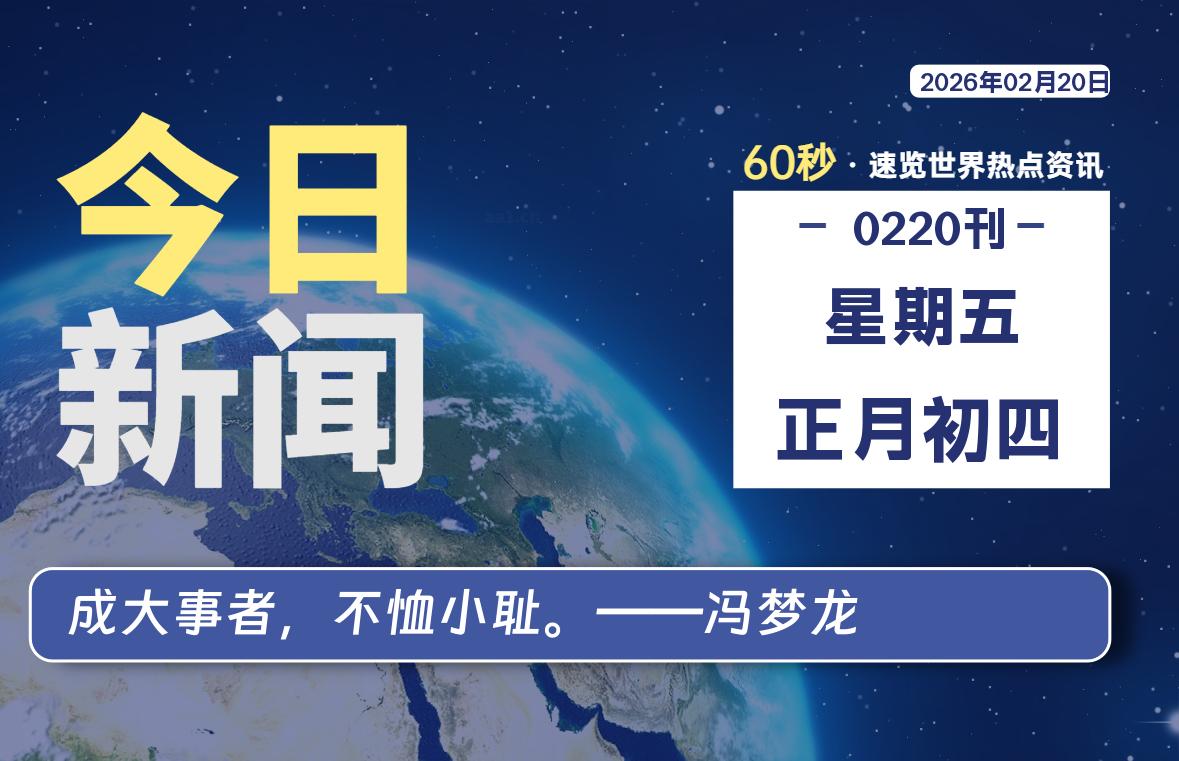02月20日,星期五, 每天60秒读懂全世界!-解忧资源站