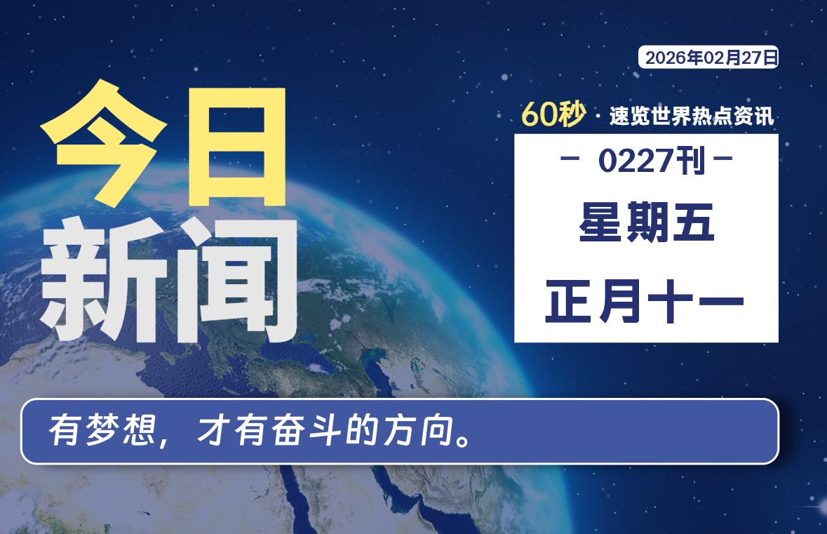 02月27日，星期五, 每天60秒读懂全世界！-解忧资源站
