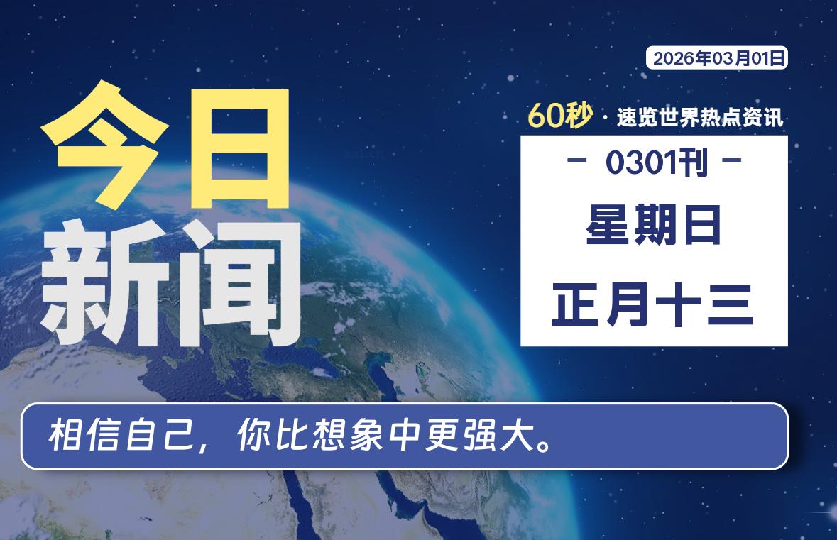 03月01日,星期日, 每天60秒读懂全世界!-解忧资源站