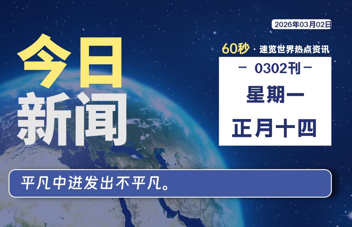 03月02日，星期一, 每天60秒读懂全世界！-解忧资源站