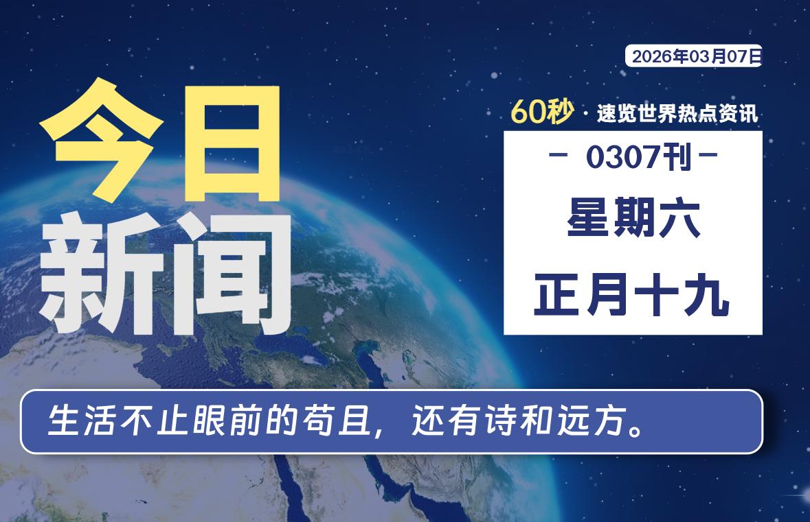 03月07日，星期六, 每天60秒读懂全世界！-解忧资源站