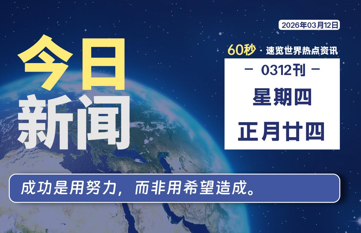 03月12日，星期四, 每天60秒读懂全世界！-解忧资源站