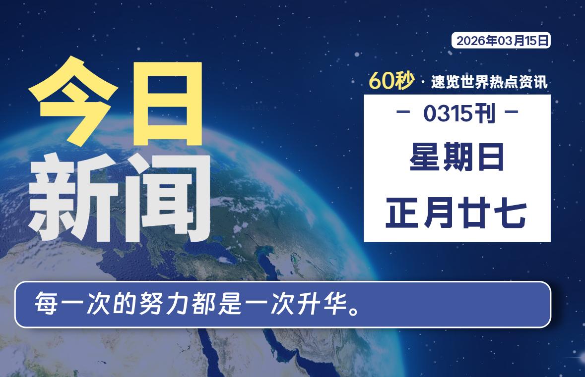 03月15日，星期日, 每天60秒读懂全世界！-解忧资源站