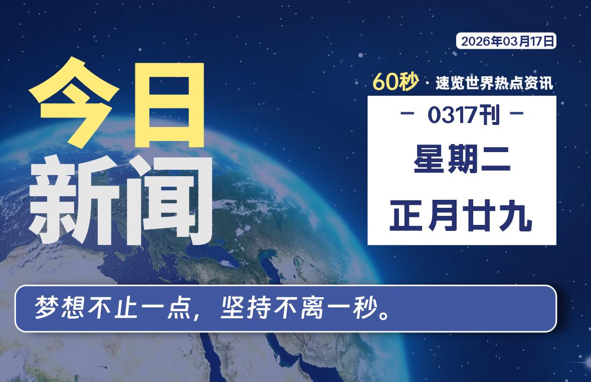 03月17日，星期二, 每天60秒读懂全世界！-解忧资源站