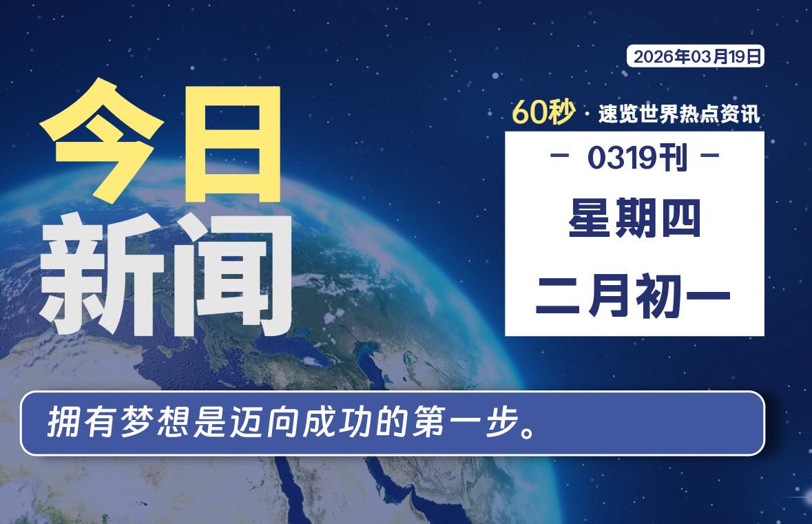 03月19日，星期四, 每天60秒读懂全世界！-解忧资源站