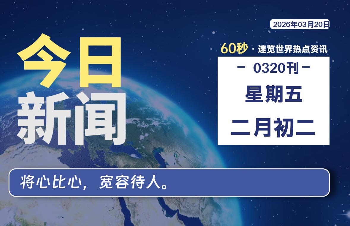 03月20日,星期五, 每天60秒读懂全世界!-解忧资源站