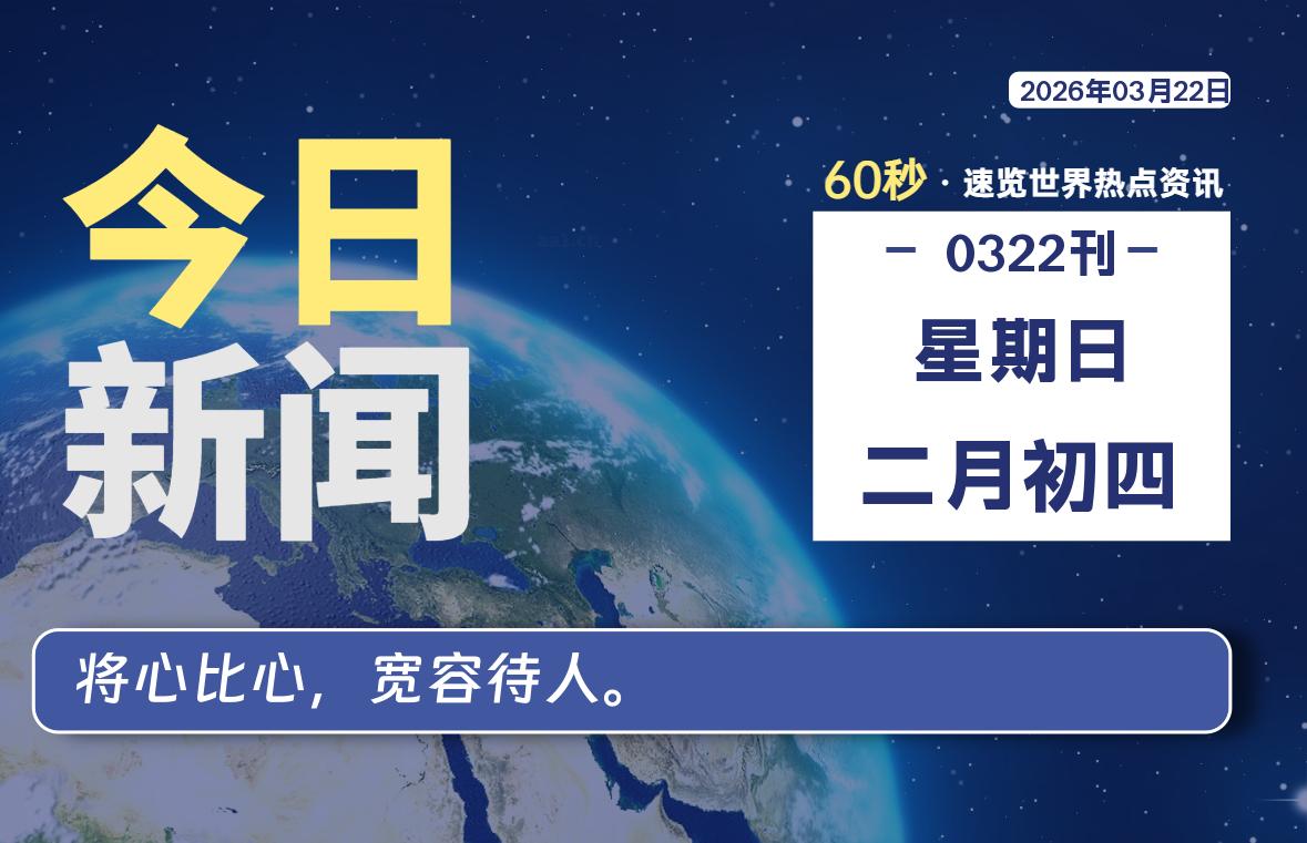 03月22日，星期日, 每天60秒读懂全世界！-解忧资源站