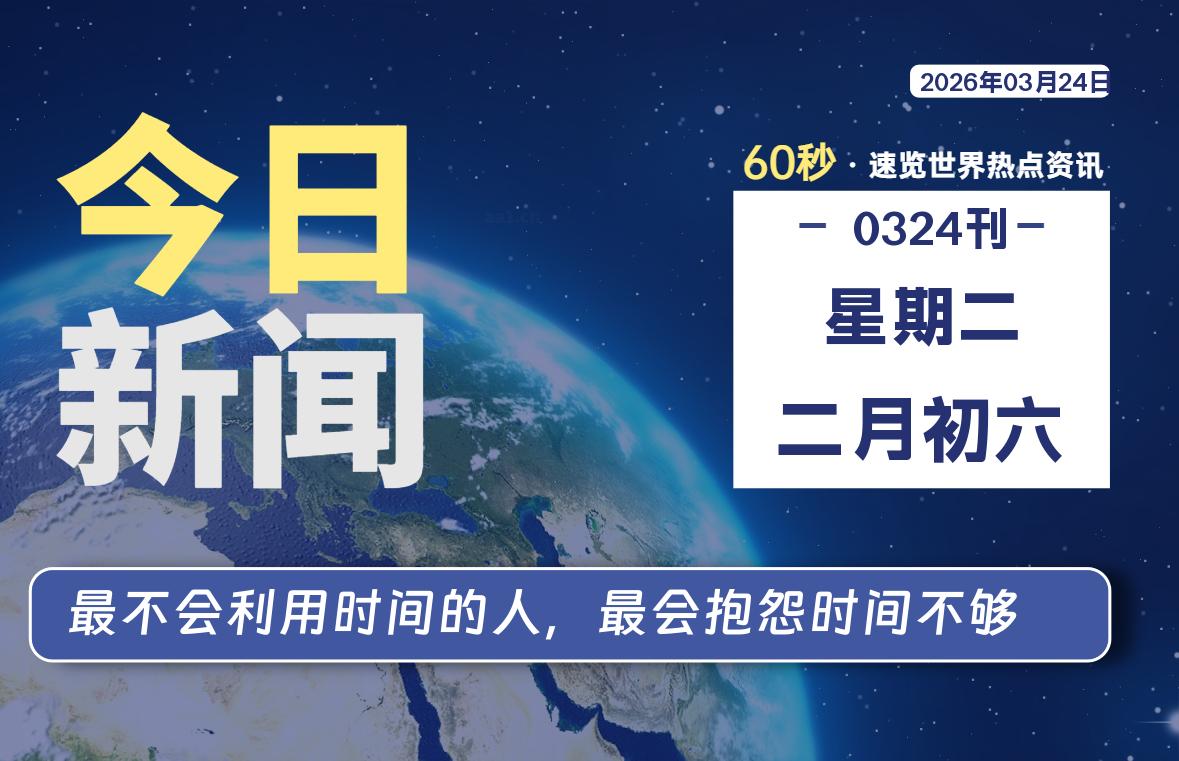 03月24日，星期二, 每天60秒读懂全世界！-解忧资源站