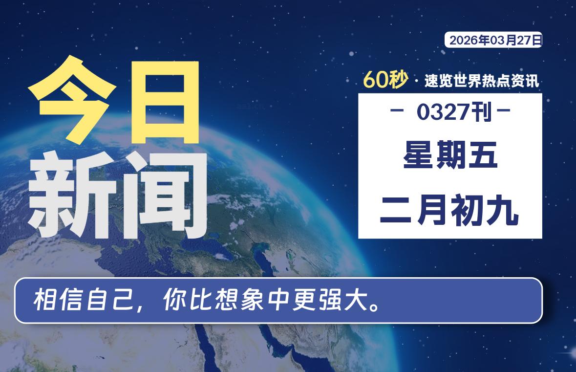 03月27日,星期五, 每天60秒读懂全世界!-解忧资源站