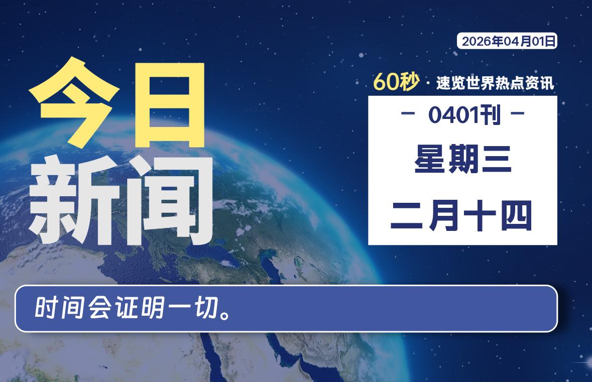 04月01日，星期三, 每天60秒读懂全世界！-解忧资源站