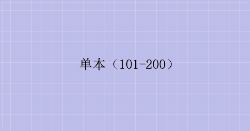 单本(101-200)-解忧资源站