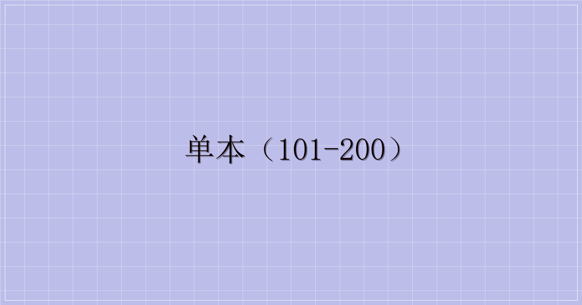 单本(101-200)-解忧资源站