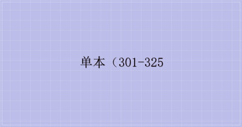 单本（301-325-解忧资源站