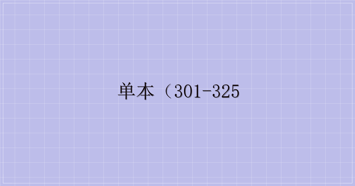 单本（301-325-解忧资源站
