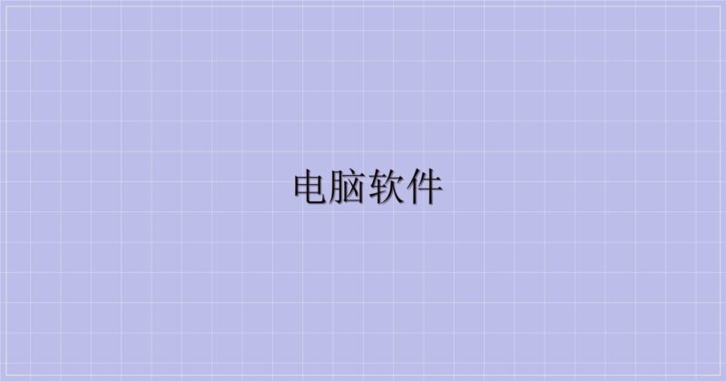 电脑软件-解忧资源站