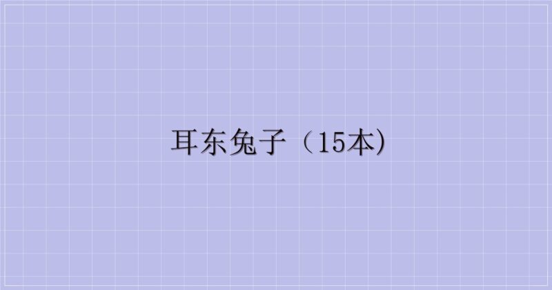 耳东兔子（15本)-解忧资源站