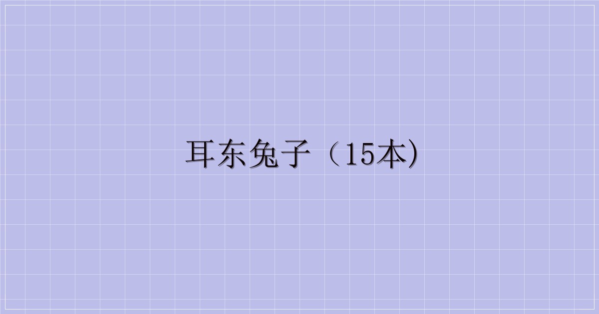 耳东兔子(15本)-解忧资源站
