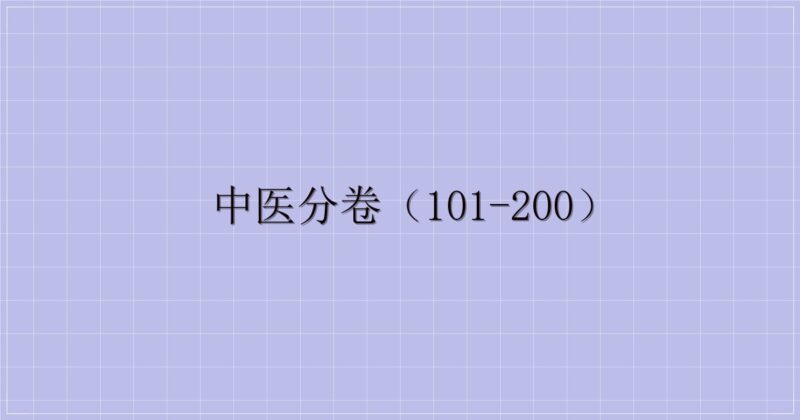 中医分卷（101-200）-解忧资源站