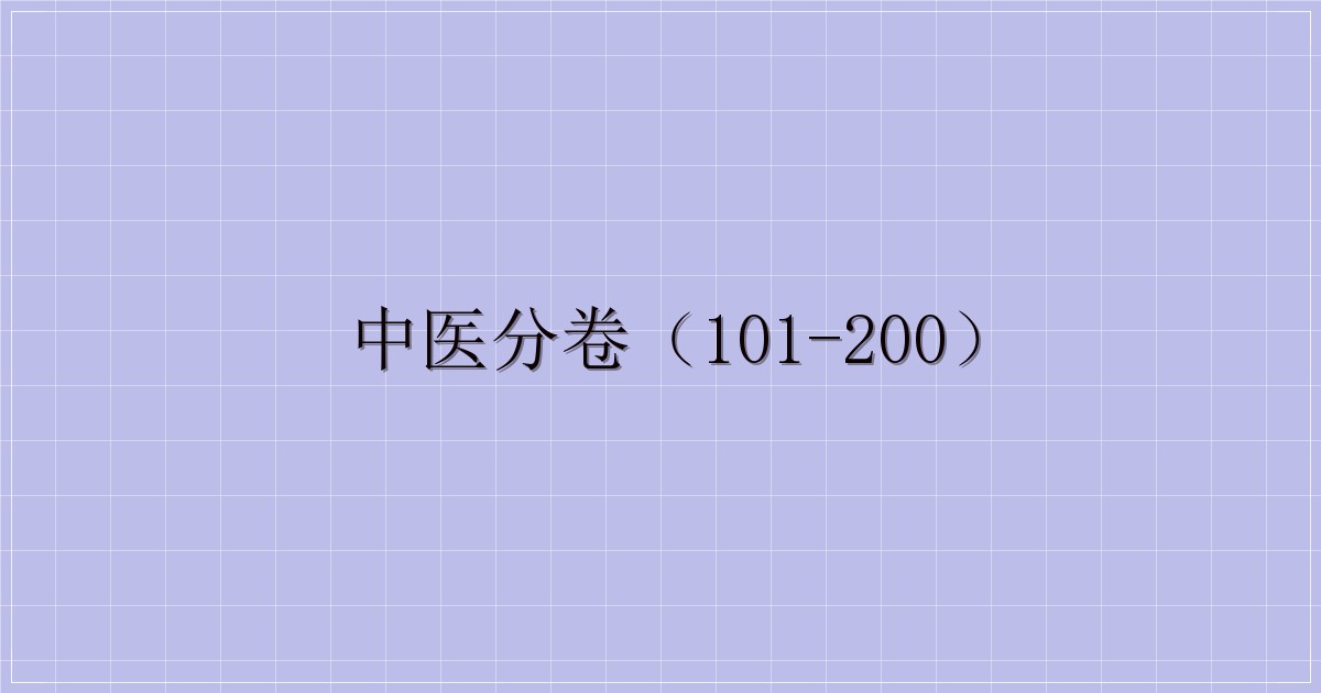 中医分卷（101-200）-解忧资源站