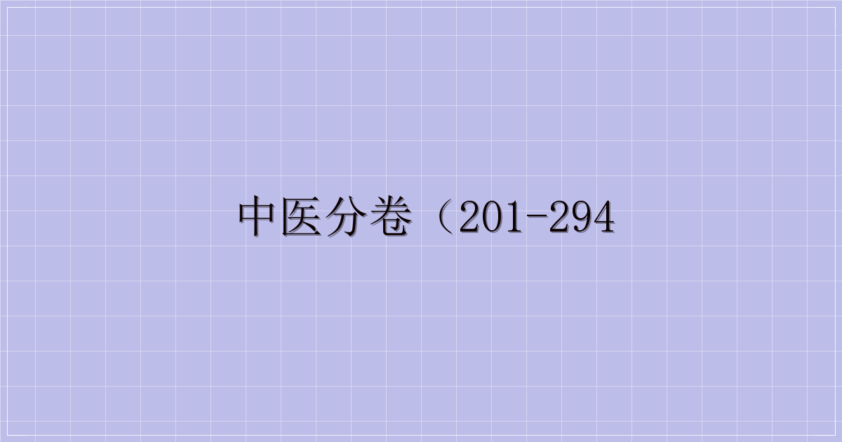 中医分卷(201-294-解忧资源站