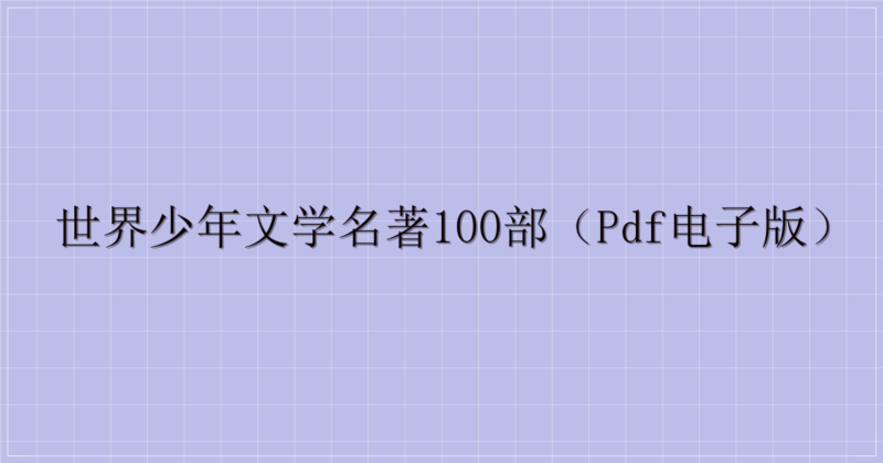 世界少年文学名著100部(PDF电子版)-解忧资源站