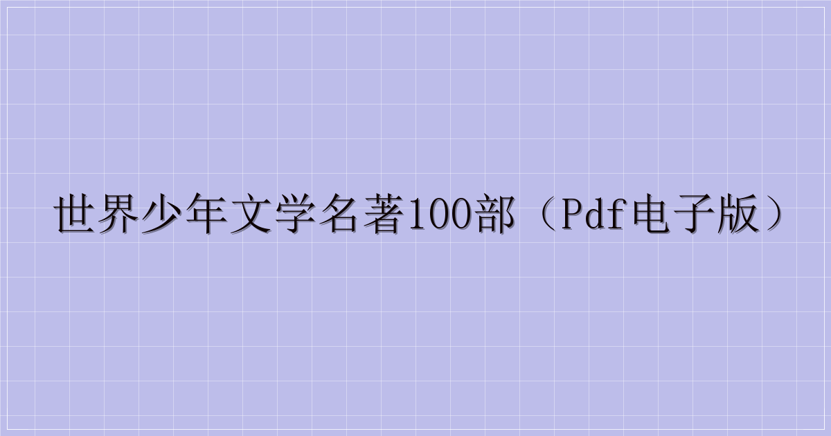 世界少年文学名著100部（PDF电子版）-解忧资源站
