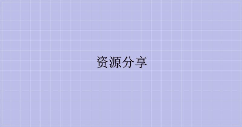 资源分享-解忧资源站