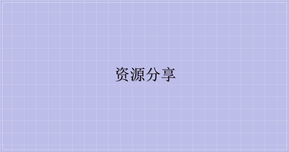 资源分享-解忧资源站