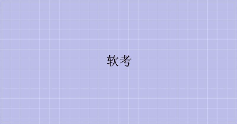 软考-解忧资源站