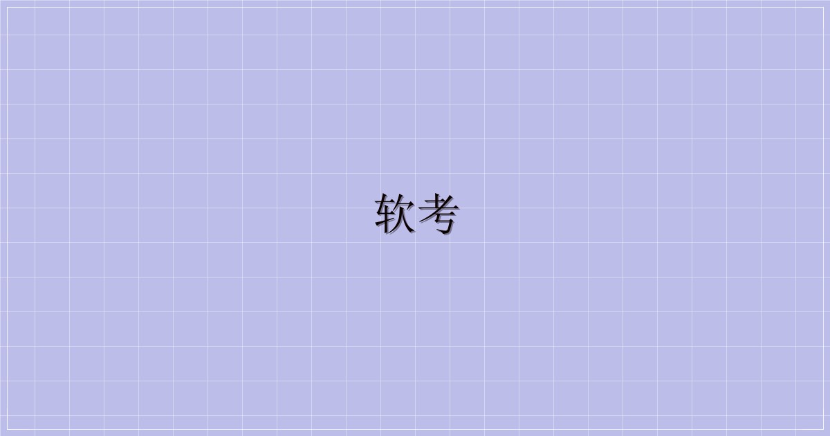 软考-解忧资源站