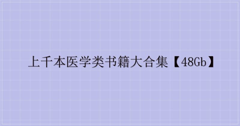上千本医学类书籍大合集【48GB】-解忧资源站