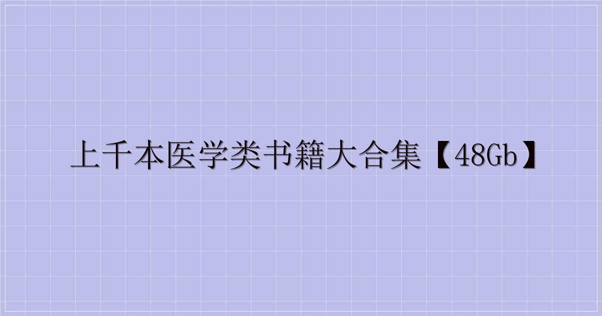 上千本医学类书籍大合集【48GB】-解忧资源站