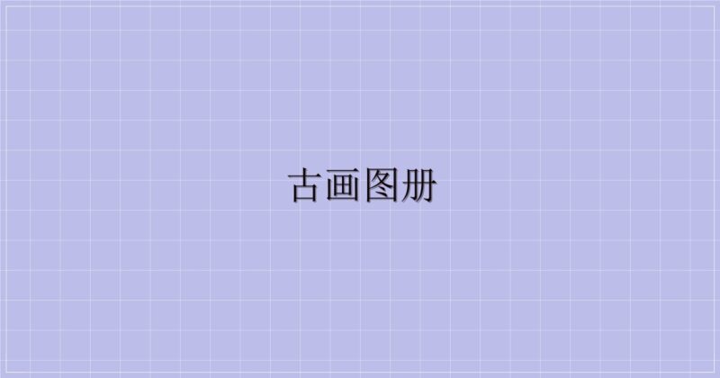 古画图册-解忧资源站