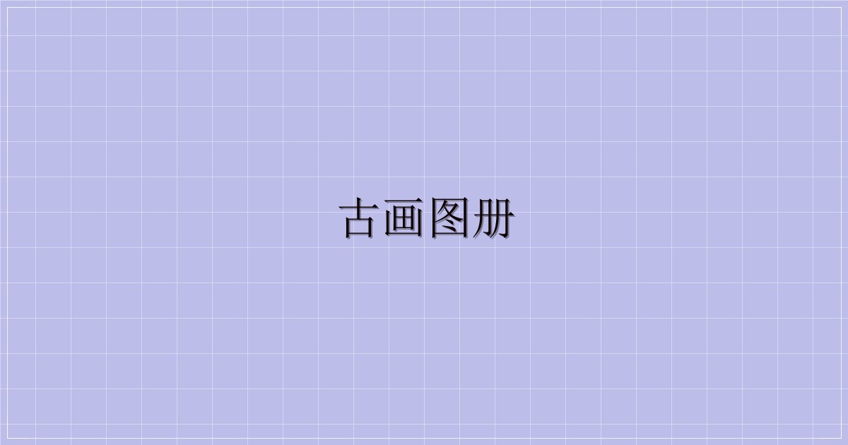 古画图册-解忧资源站