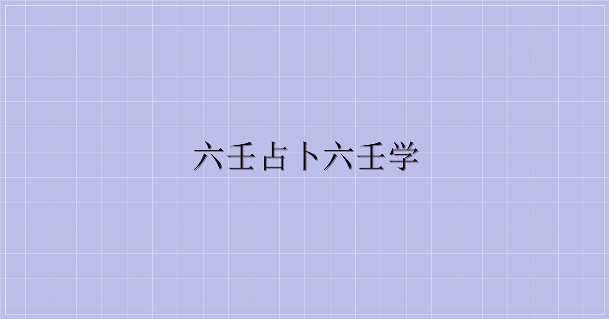 六壬占卜六壬学-解忧资源站