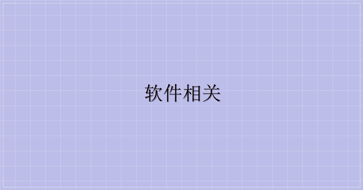 软件相关-解忧资源站