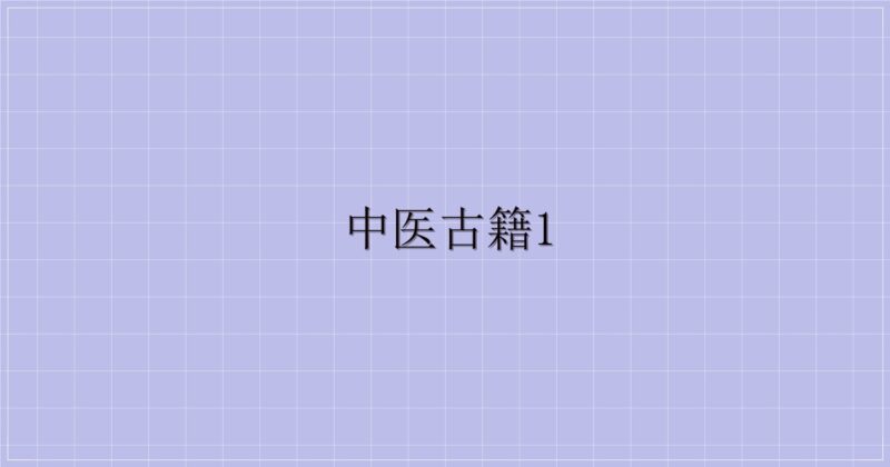 中医古籍1-解忧资源站