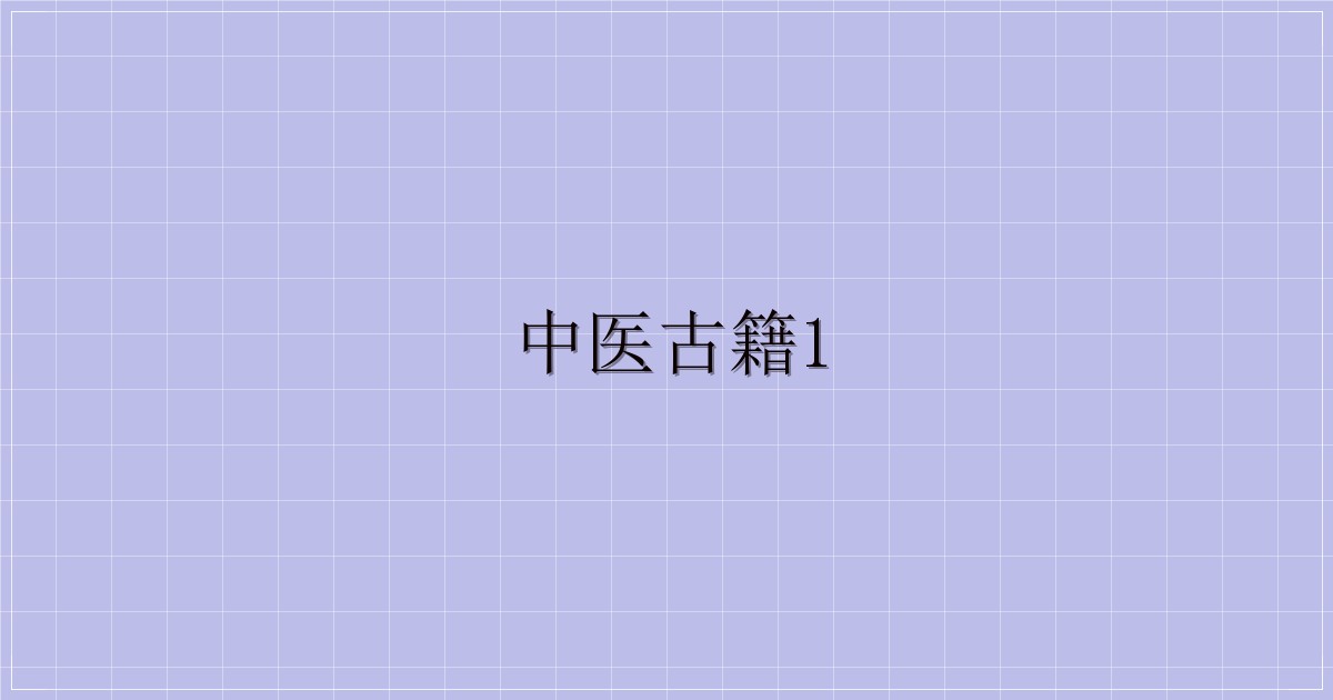 中医古籍1-解忧资源站