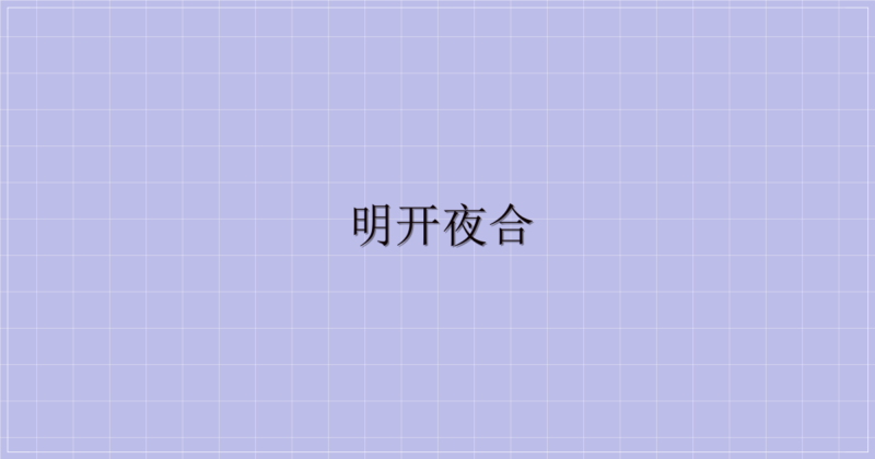 明开夜合-解忧资源站
