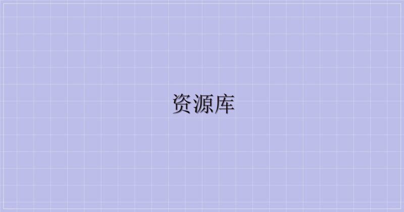 资源库-解忧资源站
