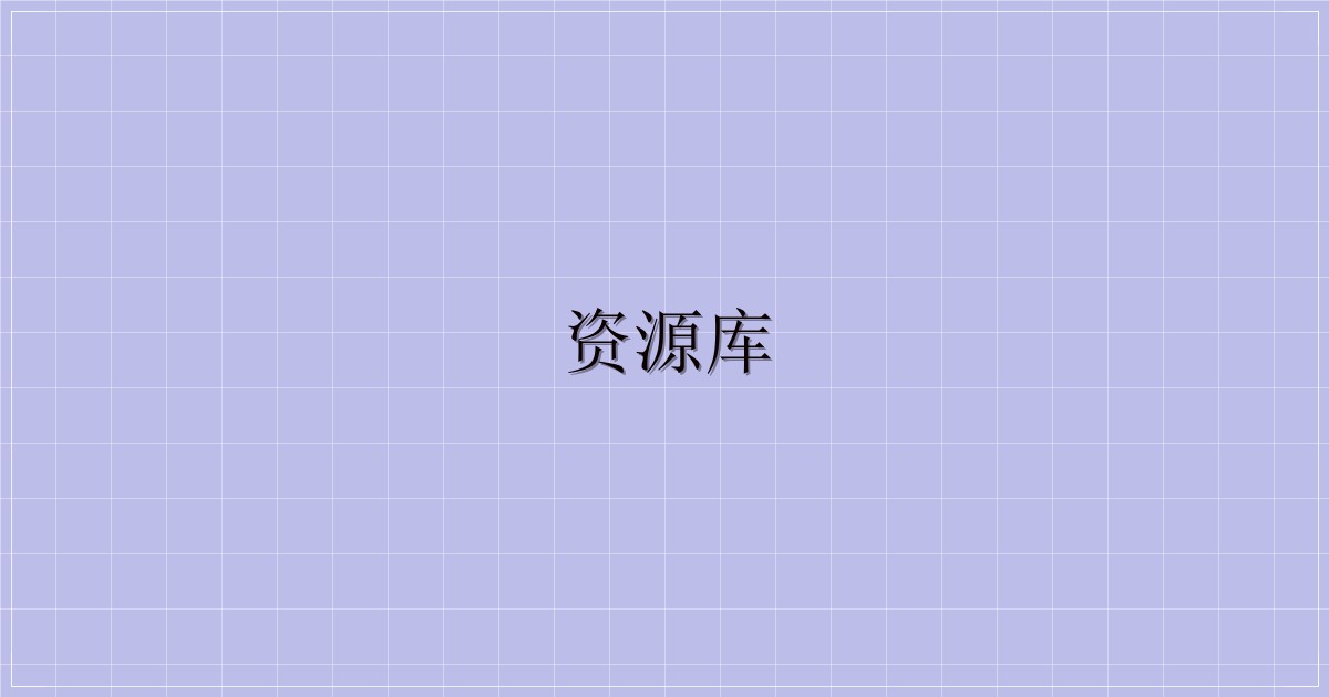 资源库-解忧资源站