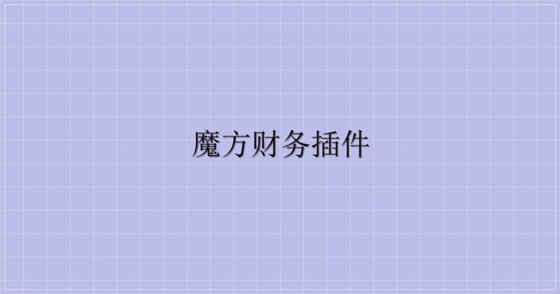 魔方财务插件-解忧资源站