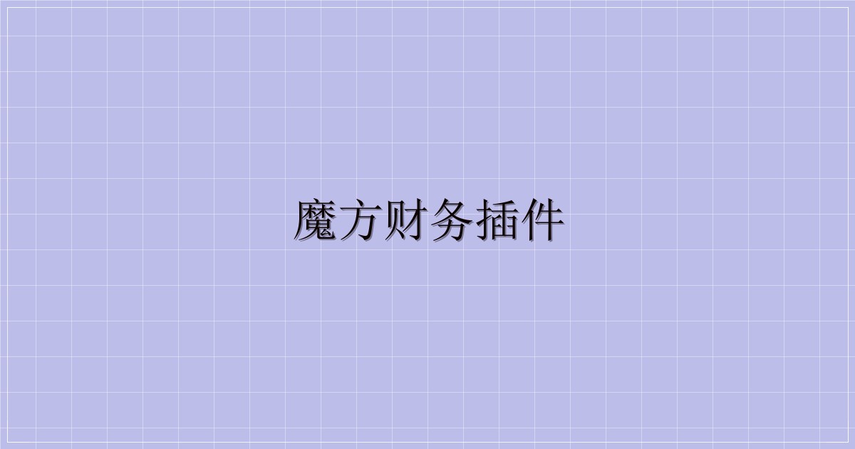 魔方财务插件-解忧资源站