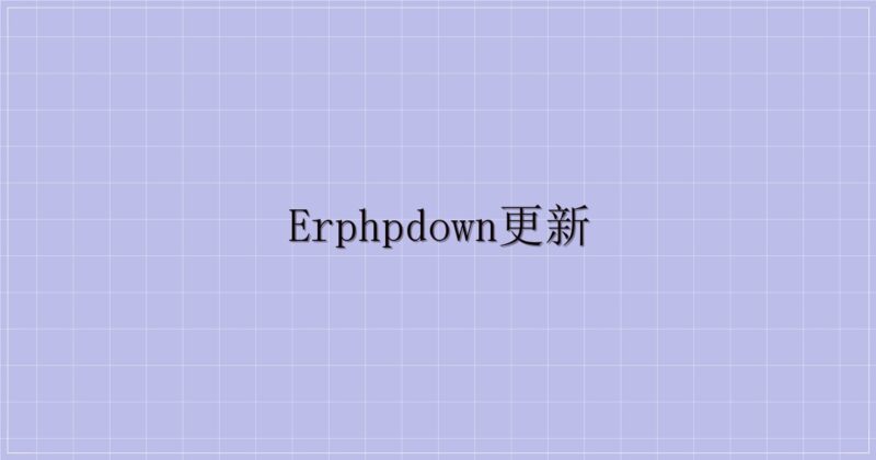 erphpdown更新-解忧资源站